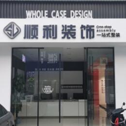 北京市密云顺利装修公司